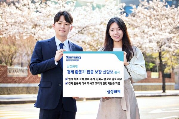 삼성화재가 경제 활동기 집중 보장 신담보를 출시했다. [삼성화재]
