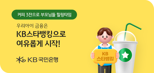 KB국민은행이 ‘우리 아이 KB스타뱅킹 시작하기’ 이벤트를 진행한다. [KB국민은행]