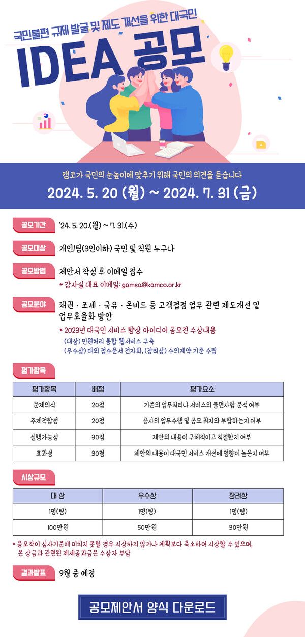 국민불편 사항 발굴을 위한 아이디어 공모전 개최 포스터 [캠코]