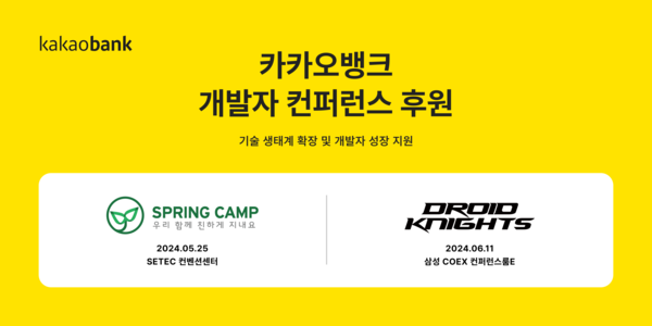 카카오뱅크가 '스프링캠프 2024'와 '드로이드나이츠 2024'의 후원사로 참여한다. [카카오뱅크]