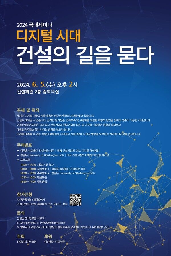 건설산업비전포럼 2024 세미나 포스터 [건설산업비전포럼]