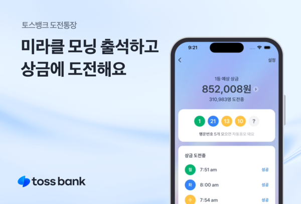 토스뱅크가 ‘도전통장'을 출시했다. [토스뱅크]