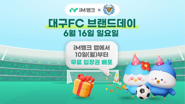 iM뱅크는 시중은행 전환을 기념해 ‘2024 iM뱅크 – 대구FC&nbsp;브랜드데이’를 개최한다 [iM뱅크]