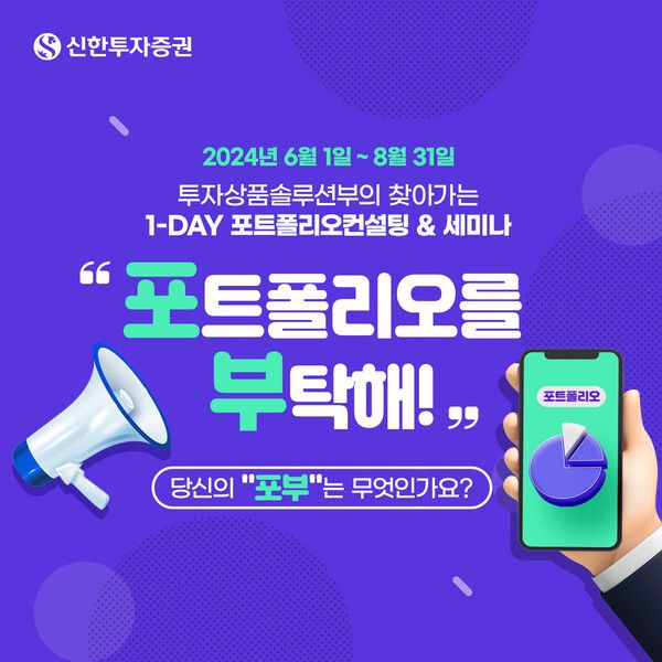 신한투자증권은 투자자들의 고민을 해결해 주기 위한 ‘포트폴리오를 부탁해!’ 프로그램을 오는 8월 31일까지 실시한다 [신한투자증권]