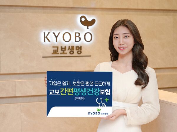 교보생명이 '교보간편평생건강보험 (무배당)'을 출시했다. [교보생명]