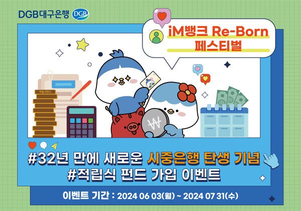 DGB대구은행은 시중은행 전환 인가를 기념해 적립식 펀드 가입 고객을 대상으로 이벤트를 실시한다 [DGB대구은행]
