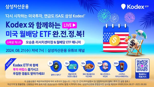 삼성자산운용이 ‘ETF 워터밤 with KODEX ’ 2탄을 개최한다. [삼성자산운용]