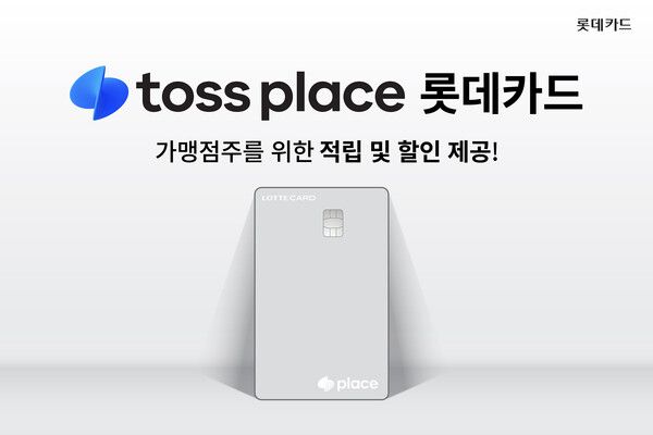 롯데카드가 ‘토스플레이스 롯데카드’를 출시했다. [롯데카드]