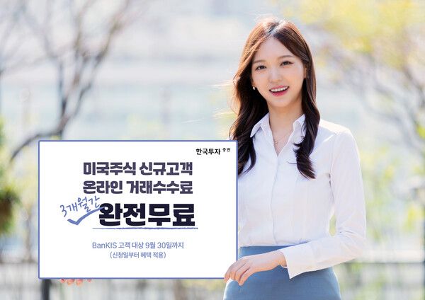 한국투자증권이 9월 30일까지 뱅키스(BanKIS) 고객 대상 해외주식 신규거래 혜택을 확대한다. [한국투자증권]