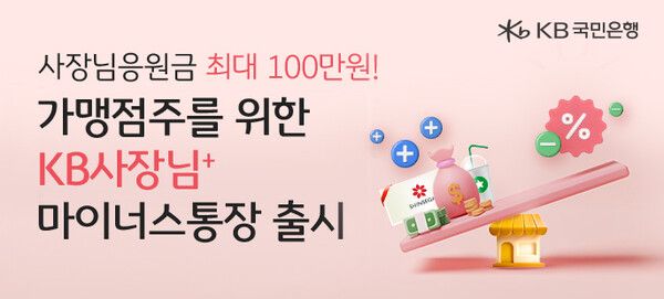 KB국민은행이 ‘KB사장님+ 마이너스통장’ 출시했다. [KB국민은행]