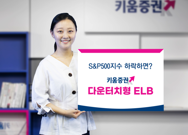 키움증권은 S&P500지수가 일정수준 이하로 하락하면 수익을 얻는 ‘다운터치형 ELB’ 2종목 을 판매한다 [키움증권]