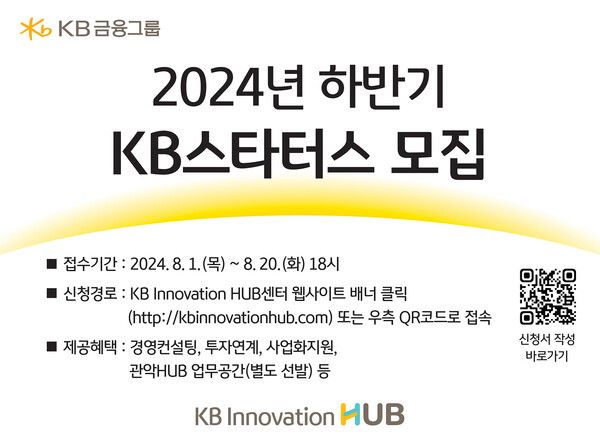 KB금융그룹이 2024년 하반기 ‘KB스타터스’를 모집한다. [KB금융그룹]