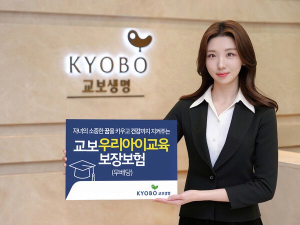 교보생명이 '교보우리아이교육보장보험 (무배당)'을 출시했다. [교보생명]