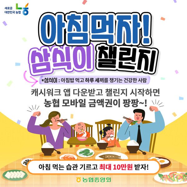농협중앙회는 국민들을 대상으로 쌀 소비 촉진 조성을 위한 ‘아침먹자! 삼식이 챌린지’를 10월 1~15일까지 실시한다. [농협중앙회]