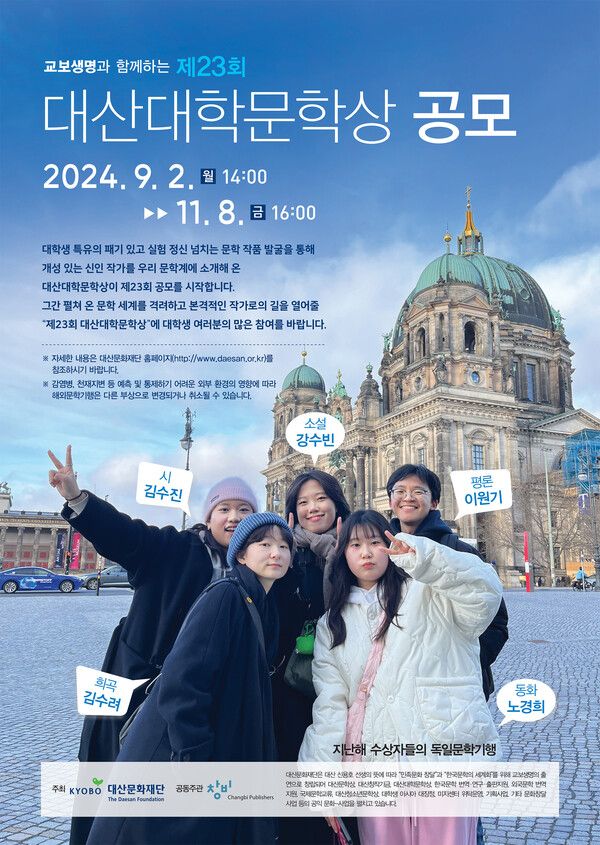 제23회 대산대학문학상 공모 포스터. [대산문화재단]