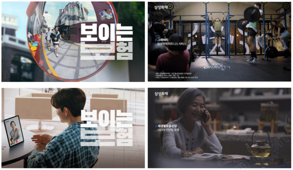 삼성화재가 '보이는 보험' 광고의 후속편으로 '맞춤상담'과 '건강관리'편을 공개했다. [삼성화재]
