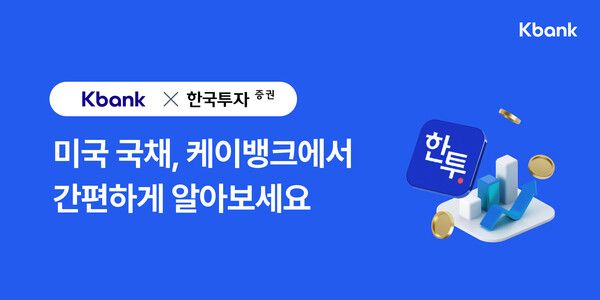케이뱅크가 ‘미국 채권 투자 서비스’를 출시한다. [케이뱅크]