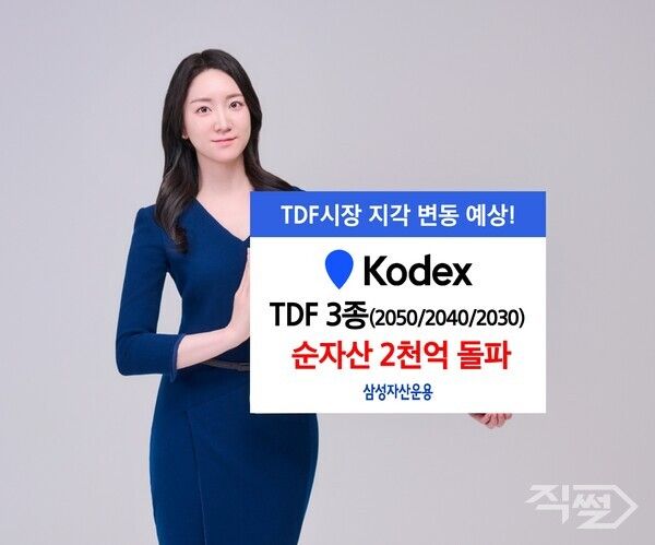 삼성자산운용의 KODEX TDF ETF 3종의 순자산이 2000억원을 넘어섰다 [삼성자산운용]