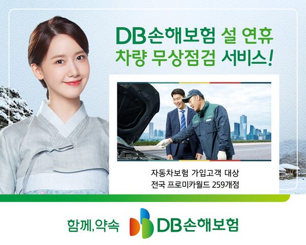 DB손해보험 연휴 전 차량 무상점검 서비스 제공. [DB손해보험]