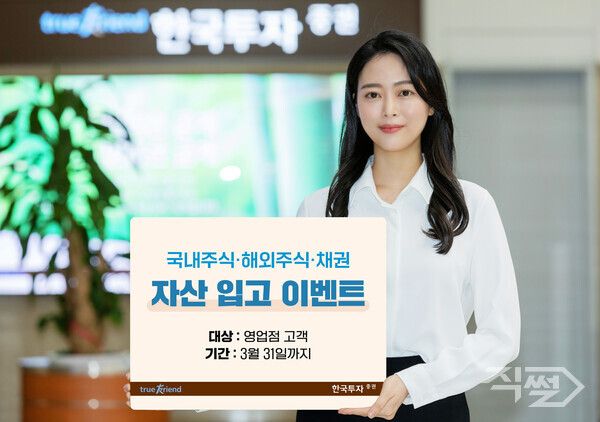 한국투자증권은 오는 3월 31일까지 영업점 고객을 대상으로 ‘자산 Move Up’ 이벤트를 진행한다 [한국투자증권]