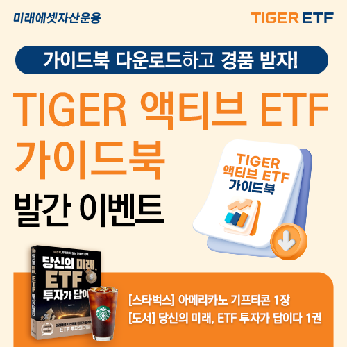 미래에셋자산운용은 2025년도 ‘TIGER 액티브 ETF 가이드북’을 새롭게 발간했다 [미래에셋자산운용]