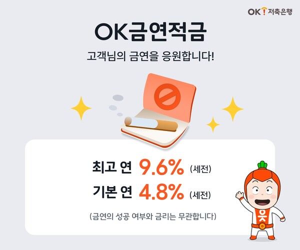 ‘OK금연적금’. [OK저축은행]