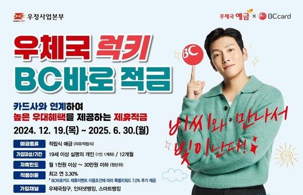 BC카드는 ‘우체국 럭키 BC바로 적금’ 상품 고객 이벤트를 진행한다 [BC카드]