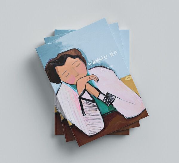 전이수 작가의&nbsp; '사랑한다는 것은' 신간이 출간됐다.