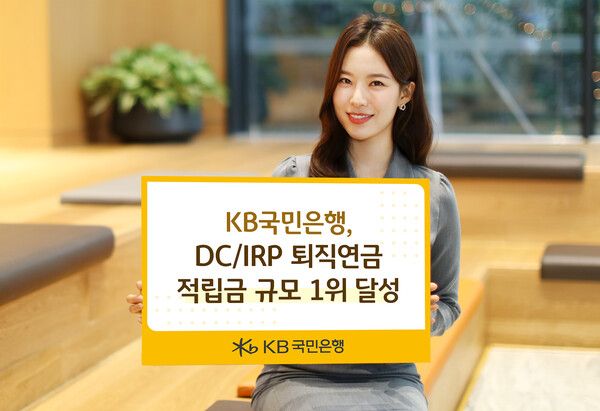 KB국민은행은 전체 퇴직연금사업자 중 최초로 DC형 18년, 개인형 IRP 15년 연속으로 적립금 규모 1위를 달성했다. [KB국민은행]