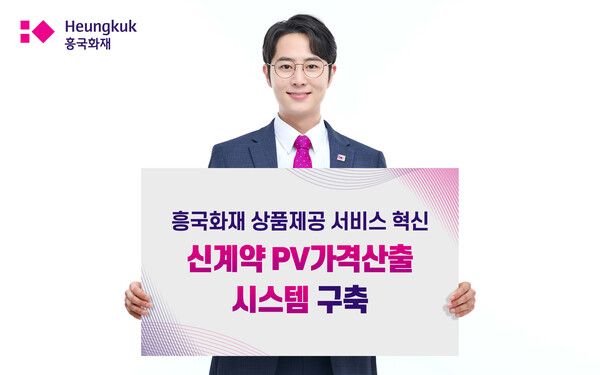 흥국화재 차세대 ‘신계약 보험료 가격산출 시스템’. [흥국화재]