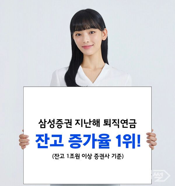 삼성증권이 퇴직연금과 개인연금저축을 합한 총 연금 잔고(평가금 기준)가 21조원을 돌파하며 가파른 성장세를 보이고 있다 [삼성증권]