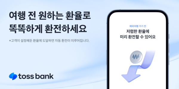 토스뱅크 외화통장 신규 서비스 출시. [토스뱅크]