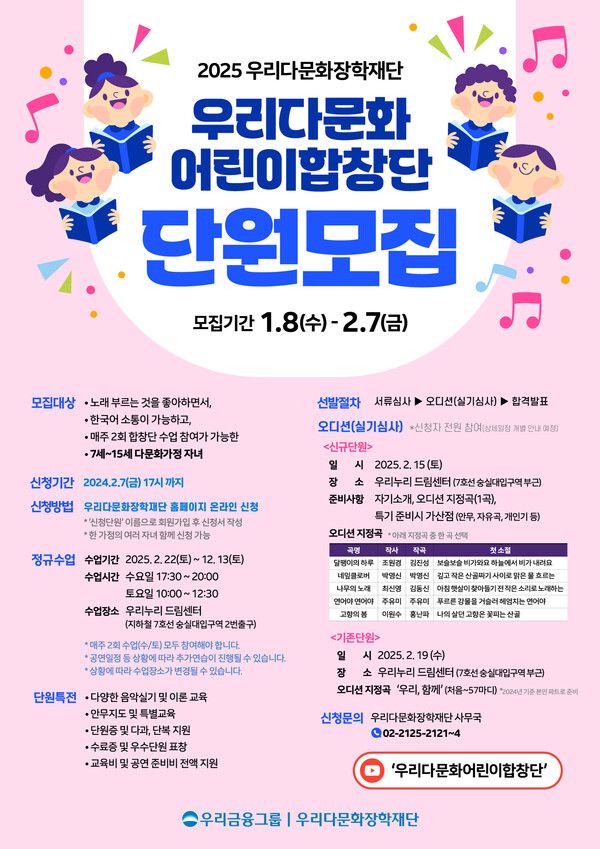 2025년 ‘우리다문화어린이합창단’ 단원 모집 포스터. [우리금융그룹]