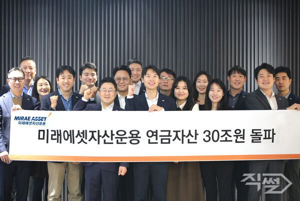 미래에셋자산운용 임직원들이 21일 연금자산&nbsp;30조원 돌파를 기념해 기념사진을 촬영하고 있다 [미래에셋자산운용]