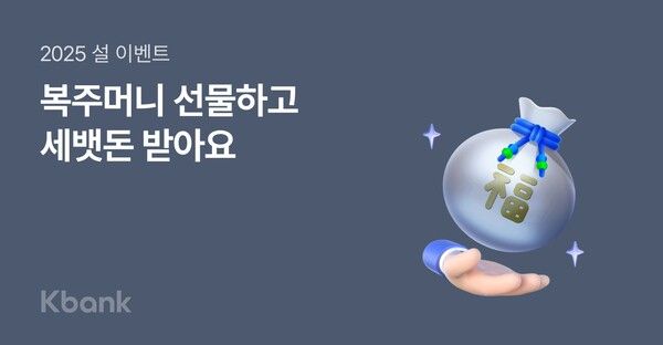 케이뱅크 2025년 설 이벤트’. [케이뱅크]