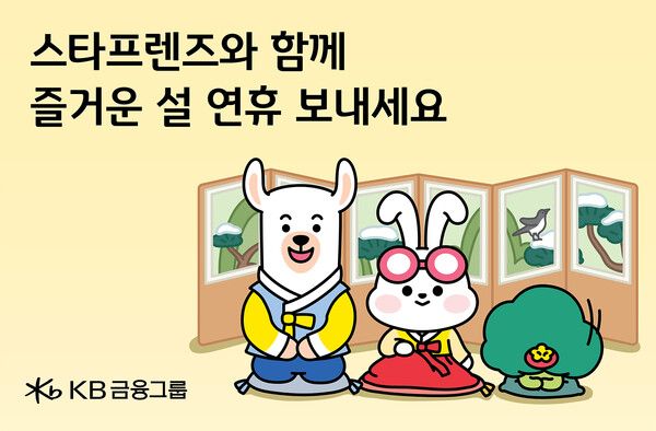 KB금융그룹&nbsp;‘스타프렌즈’ 캐릭터. [KB금융그룹]