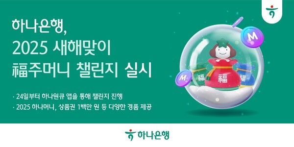 하나은행 2025 새해맞이 복 주머니 챌린지. [하나은행]