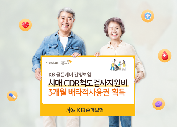 KB손해보험 신규 특약 ‘치매 CDR척도검사지원비’ 배타적사용권. [KB손해보험]