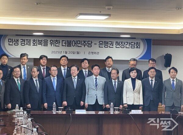 이재명 더불어민주당 대표(앞줄 왼쪽에서 다섯 번째)가 20일 오후 서울 중구 은행연합회관에서 열린 '더불어민주당-은행권 현장간담회' 참석자들과 기념촬영을 하고 있다. [직썰]