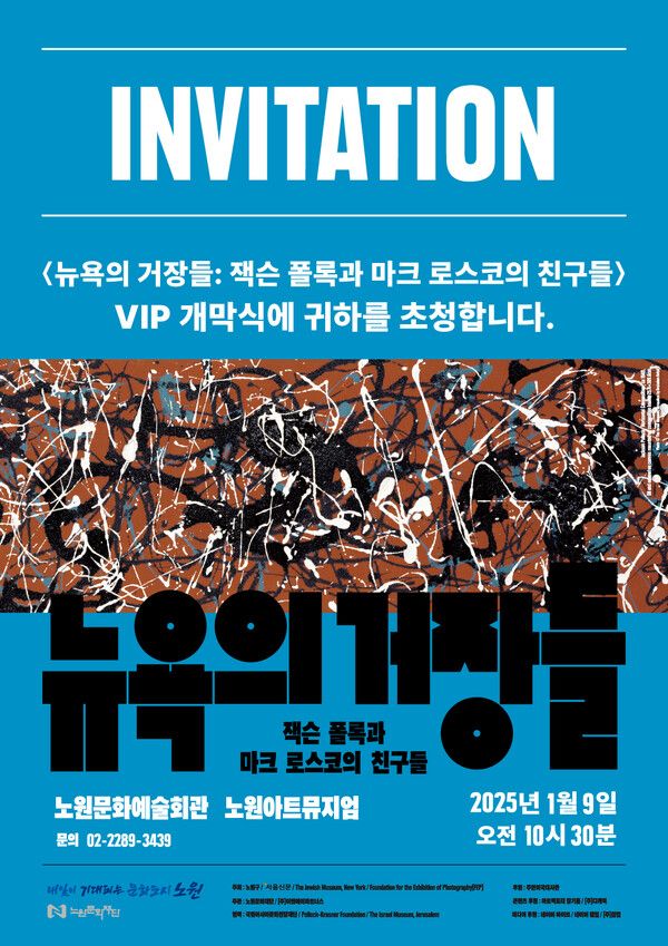 ‘뉴욕의 거장들: 잭슨 폴록과 마크 로스코의 친구들’ 전시가 오는 9일 오전 10시 30분 서울 노원구 노원아트뮤지엄에서 개막식을 진행한다. [노원문화재단]