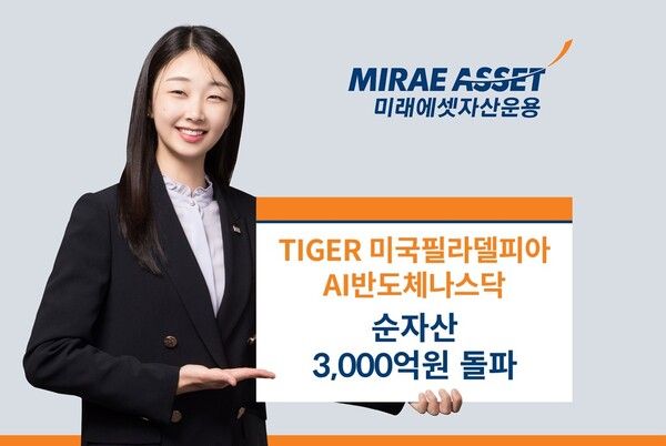 ‘TIGER 필라델피아AI반도체나스닥 ETF’ 순자산 3000억원 돌파. [미래에셋자산운용]