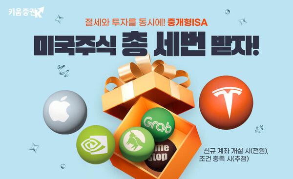 키움증권은 ‘중개형ISA 미국주식 총 세번 받자’ 이벤트를 진행한다 [키움증권]
