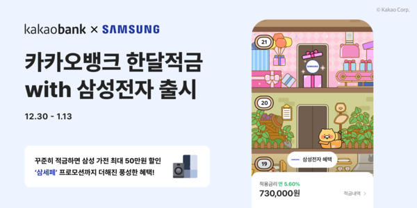 카카오뱅크 '한달적금with삼성전자'. [카카오뱅크]