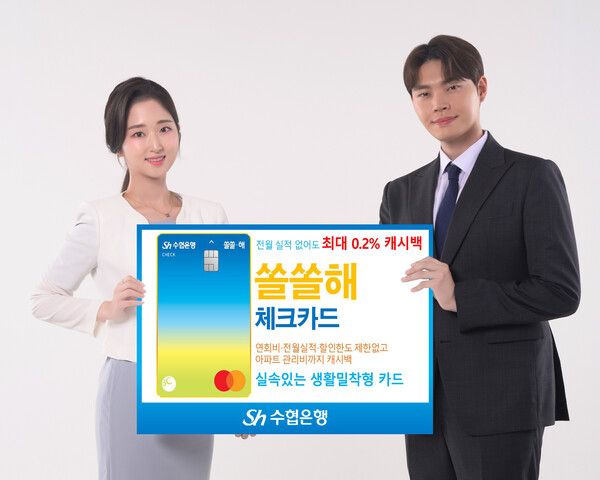Sh수협은행 ‘쏠쏠해 체크카드’ 신규 출시. [Sh수협은행]