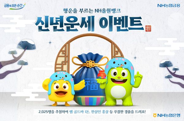 NH농협은행 '2025년 새해! 행운을 부르는 NH올원뱅크' 이벤트 포스터. [NH농협은행]