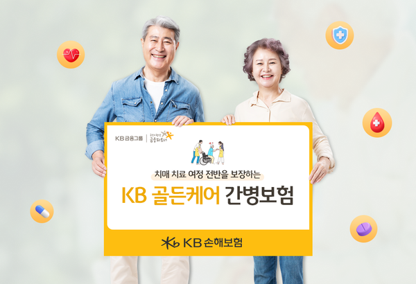 KB 골든케어 간병보험. [KB손해보험]