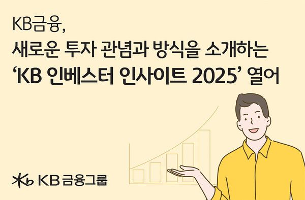 KB 인베스터 인사이트 2025. [KB금융그룹]