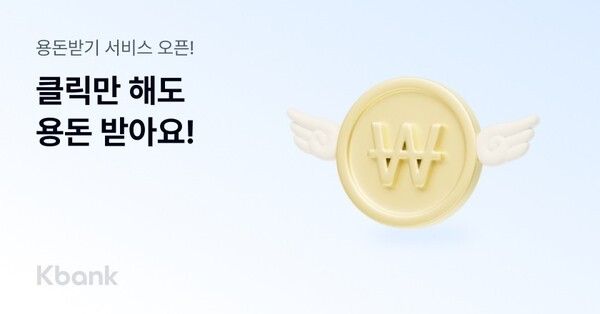 케이뱅크 '용돈받기 서비스'. [케이뱅크]