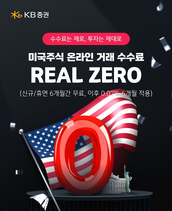 KB증권은 ‘REAL ZERO’ 이벤트를 연장 시행한다. [KB증권]