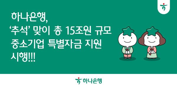 하나은행, '추석' 맞이 총 15조원 규모 중소기업 특별자금 지원 . [하나은행]